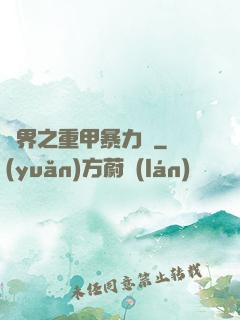 異界之重甲暴力賊