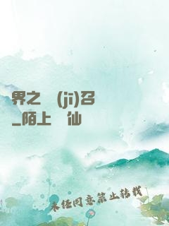 異界之隨機(jī)召喚
