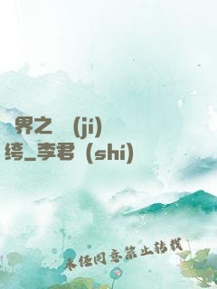異界之頂級(jí)紈绔