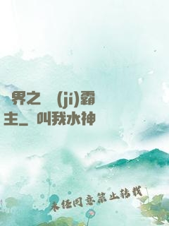 異界之頂級(jí)霸主