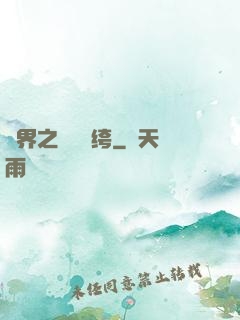 異界之頂級紈绔