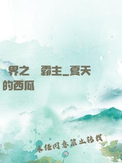 異界之頂級霸主