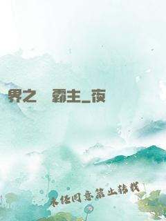 異界之頂級霸主