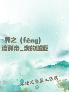 異界之風(fēng)流邪帝