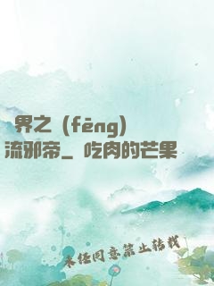 異界之風(fēng)流邪帝