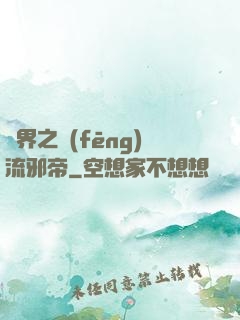 異界之風(fēng)流邪帝