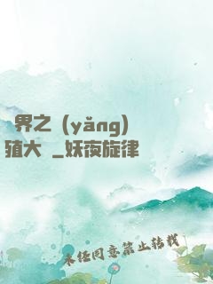 異界之養(yǎng)殖大戶