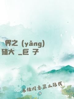 異界之養(yǎng)殖大戶