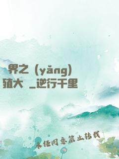 異界之養(yǎng)殖大戶