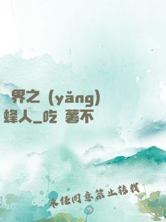 異界之養(yǎng)蜂人