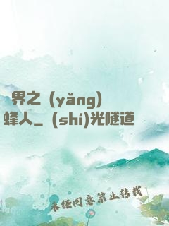 異界之養(yǎng)蜂人