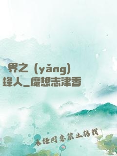 異界之養(yǎng)蜂人