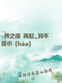 異界之魔獸再起