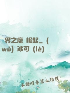 異界之魔獸崛起