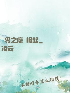 異界之魔獸崛起