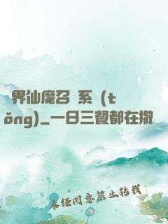異界仙魔召喚系統(tǒng)
