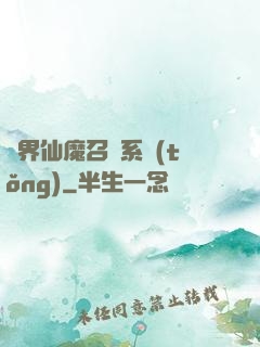 異界仙魔召喚系統(tǒng)
