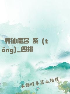 異界仙魔召喚系統(tǒng)