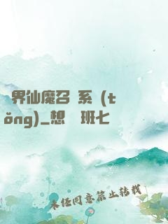 異界仙魔召喚系統(tǒng)