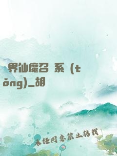 異界仙魔召喚系統(tǒng)