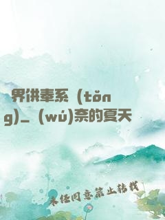 異界供奉系統(tǒng)