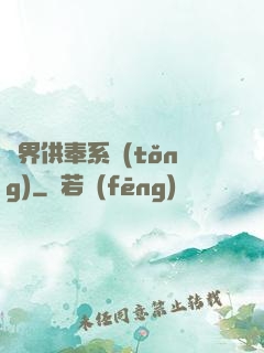 異界供奉系統(tǒng)