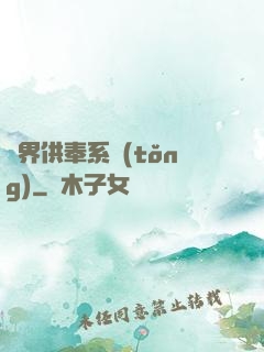 異界供奉系統(tǒng)