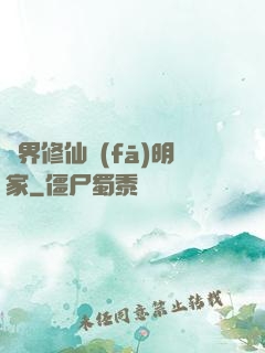 異界修仙發(fā)明家
