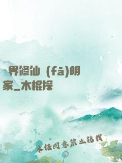 異界修仙發(fā)明家
