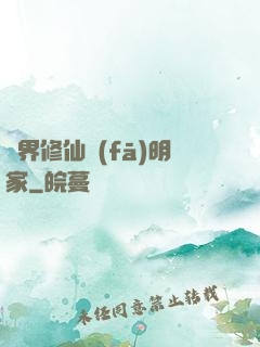 異界修仙發(fā)明家