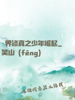 異界修真之少年崛起