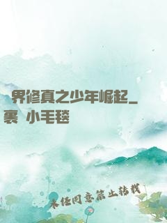 異界修真之少年崛起