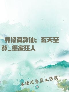 異界修真散仙：玄天至尊