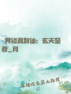 異界修真散仙：玄天至尊