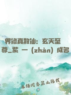 異界修真散仙：玄天至尊