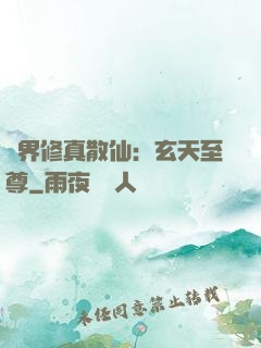異界修真散仙：玄天至尊