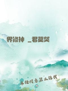 異界修神錄