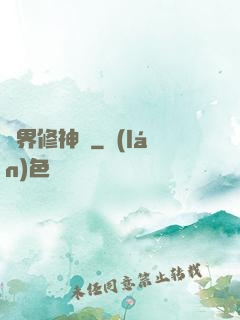 異界修神錄