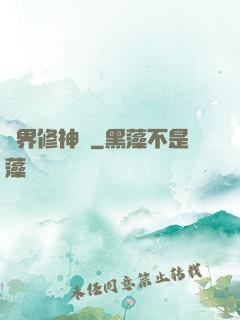 異界修神錄