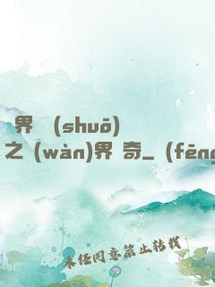 異界傳說(shuō)之萬(wàn)界傳奇