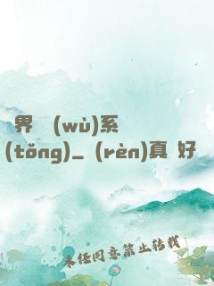 異界債務(wù)系統(tǒng)