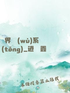 異界債務(wù)系統(tǒng)