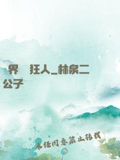 異界兌換狂人