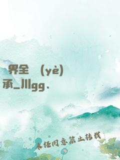 異界全職業(yè)傳承