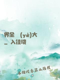 異界全職業(yè)大師