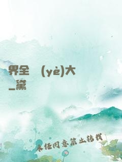 異界全職業(yè)大師