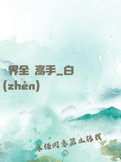 異界全職高手