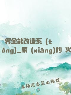 異界全能改造系統(tǒng)