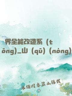 異界全能改造系統(tǒng)