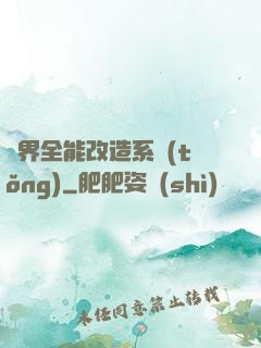 異界全能改造系統(tǒng)